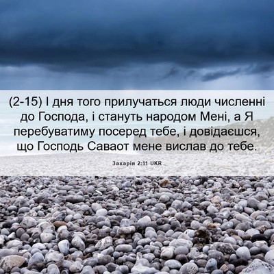 Picture 06 - Захарія 2:11 UKR - (2-15) І дня того прилучаться - Bible Verse Picture