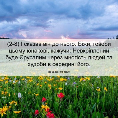 Picture 06 - Захарія 2:4 UKR - (2-8) І сказав він до нього: - Bible Verse Picture