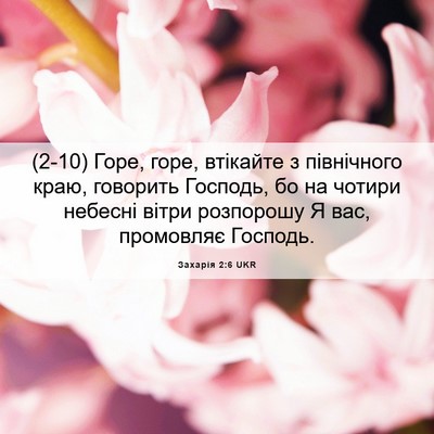 Picture 06 - Захарія 2:6 UKR - (2-10) Горе, горе, втікайте з - Bible Verse Picture