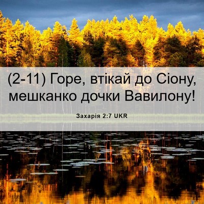 Picture 06 - Захарія 2:7 UKR - (2-11) Горе, втікай до Сіону, - Bible Verse Picture