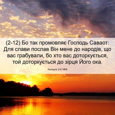 Picture 06 - Захарія 2:8 UKR - (2-12) Бо так промовляє - Bible Verse Picture