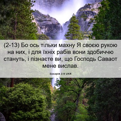 Picture 06 - Захарія 2:9 UKR - (2-13) Бо ось тільки махну Я - Bible Verse Picture