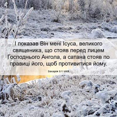 Picture 06 - Захарія 3:1 UKR - І показав Він мені Ісуса, - Bible Verse Picture