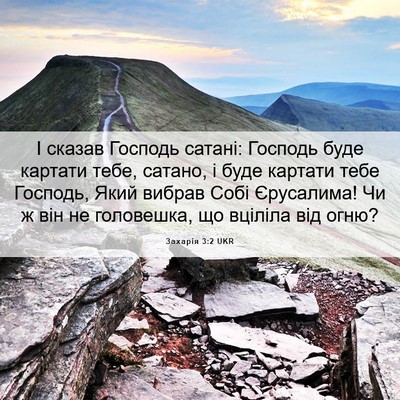 Picture 06 - Захарія 3:2 UKR - І сказав Господь сатані: - Bible Verse Picture