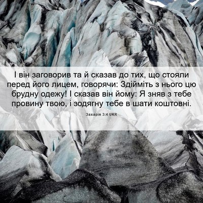 Picture 06 - Захарія 3:4 UKR - І він заговорив та й сказав - Bible Verse Picture