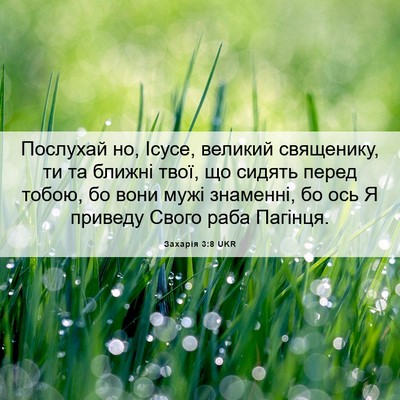 Picture 06 - Захарія 3:8 UKR - Послухай но, Ісусе, великий - Bible Verse Picture