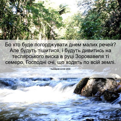 Picture 06 - Захарія 4:10 UKR - Бо хто буде погорджувати - Bible Verse Picture