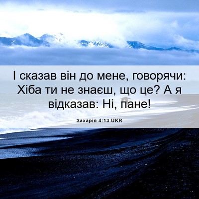 Picture 06 - Захарія 4:13 UKR - І сказав він до мене, - Bible Verse Picture