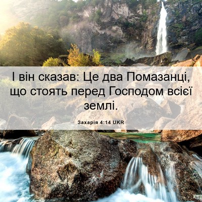 Picture 06 - Захарія 4:14 UKR - І він сказав: Це два - Bible Verse Picture