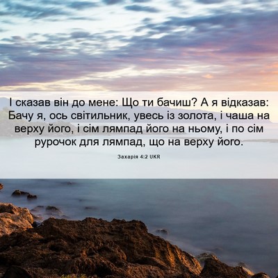 Picture 06 - Захарія 4:2 UKR - І сказав він до мене: Що ти - Bible Verse Picture