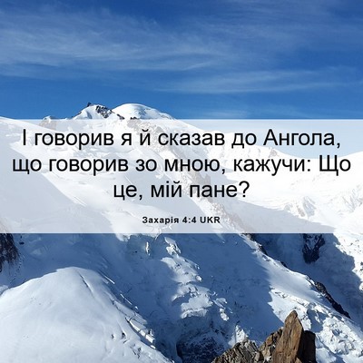 Picture 06 - Захарія 4:4 UKR - І говорив я й сказав до - Bible Verse Picture