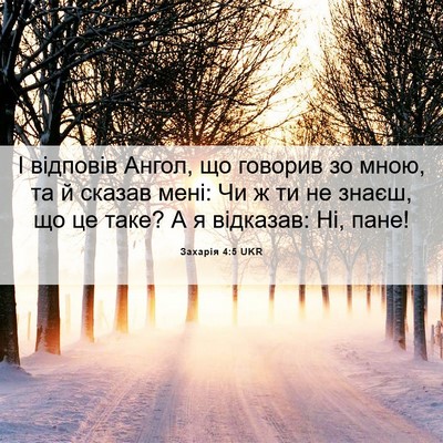 Picture 06 - Захарія 4:5 UKR - І відповів Ангол, що - Bible Verse Picture