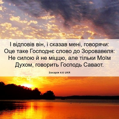 Picture 06 - Захарія 4:6 UKR - І відповів він, і сказав - Bible Verse Picture