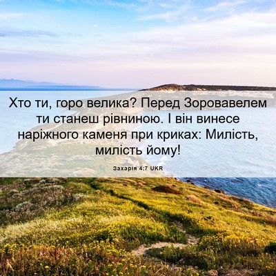 Picture 06 - Захарія 4:7 UKR - Хто ти, горо велика? Перед - Bible Verse Picture