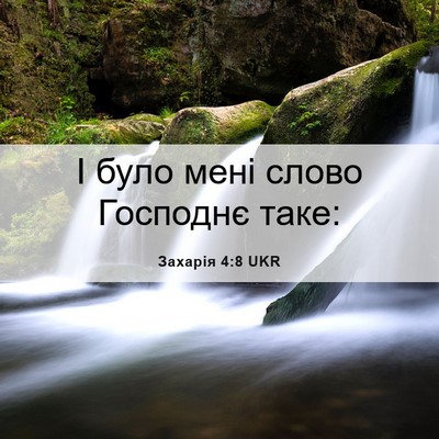 Picture 06 - Захарія 4:8 UKR - І було мені слово Господнє - Bible Verse Picture