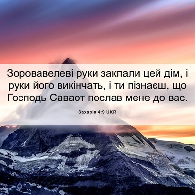Picture 06 - Захарія 4:9 UKR - Зоровавелеві руки заклали - Bible Verse Picture