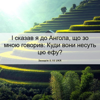 Picture 06 - Захарія 5:10 UKR - І сказав я до Ангола, що зо - Bible Verse Picture