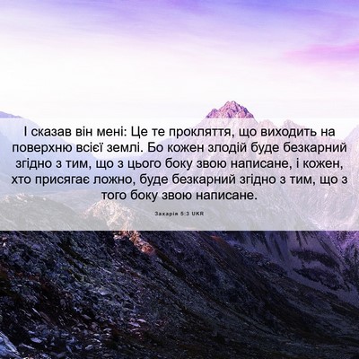 Picture 06 - Захарія 5:3 UKR - І сказав він мені: Це те - Bible Verse Picture