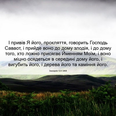 Picture 06 - Захарія 5:4 UKR - І привів Я його, прокляття, - Bible Verse Picture