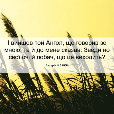 Picture 06 - Захарія 5:5 UKR - І вийшов той Ангол, що - Bible Verse Picture