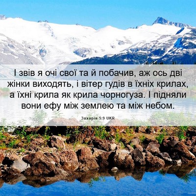 Picture 06 - Захарія 5:9 UKR - І звів я очі свої та й - Bible Verse Picture