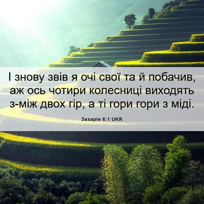 Picture 06 - Захарія 6:1 UKR - І знову звів я очі свої та й - Bible Verse Picture