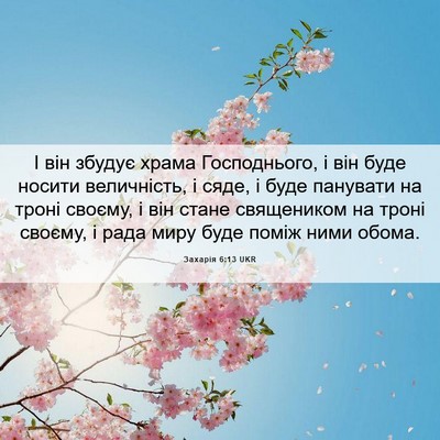 Picture 06 - Захарія 6:13 UKR - І він збудує храма - Bible Verse Picture