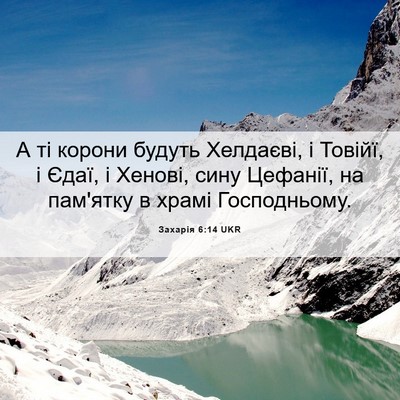 Picture 06 - Захарія 6:14 UKR - А ті корони будуть - Bible Verse Picture