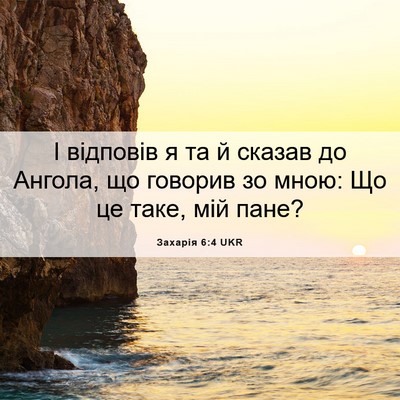 Picture 06 - Захарія 6:4 UKR - І відповів я та й сказав до - Bible Verse Picture