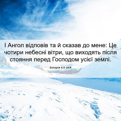 Picture 06 - Захарія 6:5 UKR - І Ангол відповів та й - Bible Verse Picture