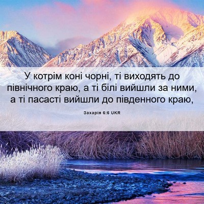 Picture 06 - Захарія 6:6 UKR - У котрім коні чорні, ті - Bible Verse Picture