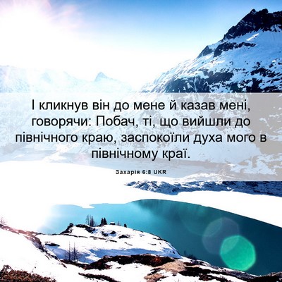 Picture 06 - Захарія 6:8 UKR - І кликнув він до мене й - Bible Verse Picture