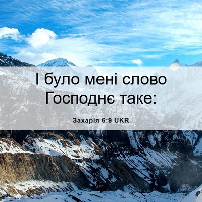 Picture 06 - Захарія 6:9 UKR - І було мені слово Господнє - Bible Verse Picture