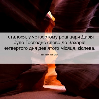 Picture 06 - Захарія 7:1 UKR - І сталося, у четвертому - Bible Verse Picture