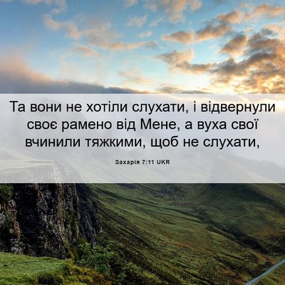 Picture 06 - Захарія 7:11 UKR - Та вони не хотіли слухати, - Bible Verse Picture