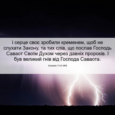 Picture 06 - Захарія 7:12 UKR - і серце своє зробили - Bible Verse Picture