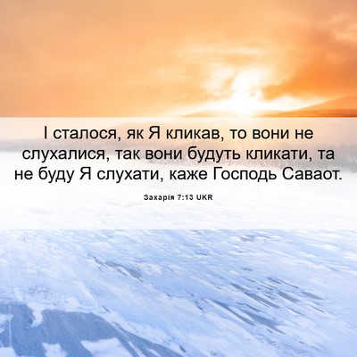 Picture 06 - Захарія 7:13 UKR - І сталося, як Я кликав, то - Bible Verse Picture