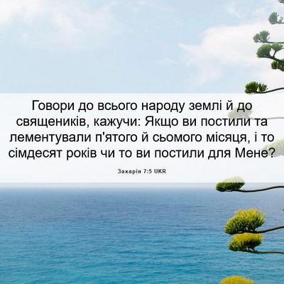 Picture 06 - Захарія 7:5 UKR - Говори до всього народу - Bible Verse Picture