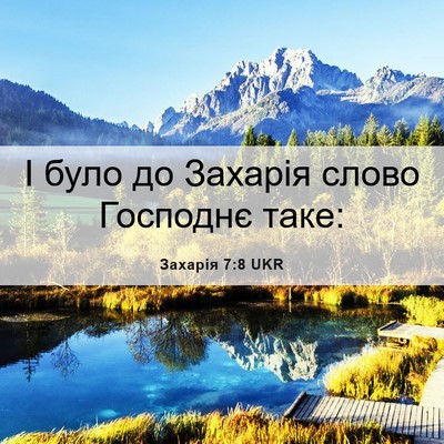 Picture 06 - Захарія 7:8 UKR - І було до Захарія слово - Bible Verse Picture