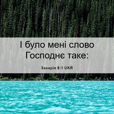 Picture 06 - Захарія 8:1 UKR - І було мені слово Господнє - Bible Verse Picture