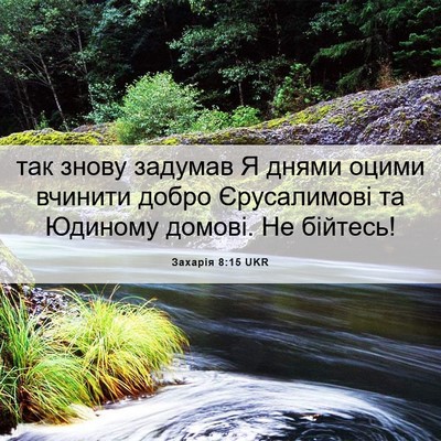 Picture 06 - Захарія 8:15 UKR - так знову задумав Я днями - Bible Verse Picture