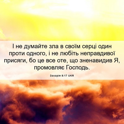 Picture 06 - Захарія 8:17 UKR - І не думайте зла в своїм - Bible Verse Picture