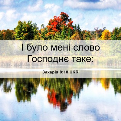 Picture 06 - Захарія 8:18 UKR - І було мені слово Господнє - Bible Verse Picture