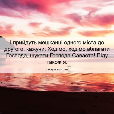 Picture 06 - Захарія 8:21 UKR - І прийдуть мешканці одного - Bible Verse Picture