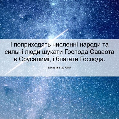 Picture 06 - Захарія 8:22 UKR - І поприходять численні - Bible Verse Picture