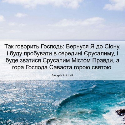 Picture 06 - Захарія 8:3 UKR - Так говорить Господь: - Bible Verse Picture