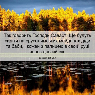 Picture 06 - Захарія 8:4 UKR - Так говорить Господь - Bible Verse Picture