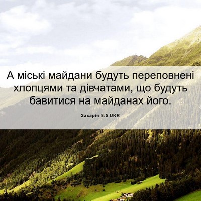 Picture 06 - Захарія 8:5 UKR - А міські майдани будуть - Bible Verse Picture
