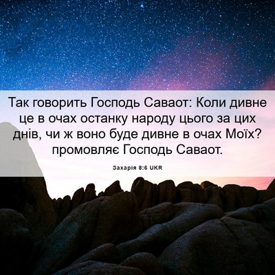 Picture 06 - Захарія 8:6 UKR - Так говорить Господь - Bible Verse Picture