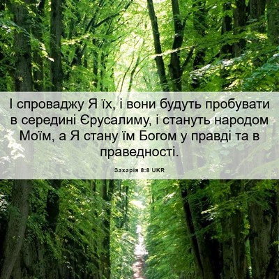 Picture 06 - Захарія 8:8 UKR - І спроваджу Я їх, і вони - Bible Verse Picture